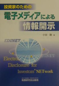 投資家のための電子メディアによる情報開示