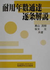 耐用年数通達逐条解説/奥山茂樹 - 販売書籍｜TSUTAYA レンタル・販売