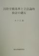 国際労働基準と立法論的検討の礎石