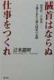 馘首はならぬ仕事をつくれ