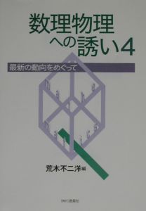 数理物理への誘い