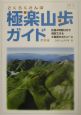 極楽山歩ガイド　関東編　関東編