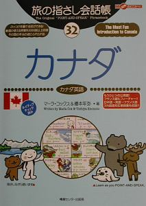 旅の指さし会話帳 カナダ カナダ英語