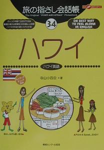旅の指さし会話帳 ハワイ ハワイ英語