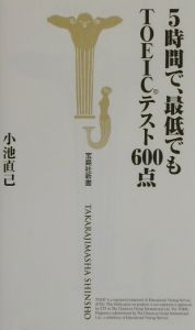 ５時間で、最低でもＴＯＥＩＣテスト６００点