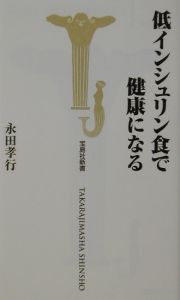 低インシュリン食で健康になる