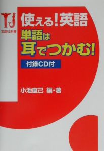 使える！英語単語は耳でつかむ！