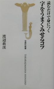 読むだけで身につく字をうまくみせるコツ