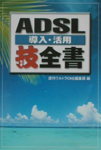 ADSL導入・活用技全書