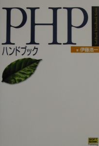 ＰＨＰハンドブック