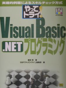 やってトライ！　Ｖｉｓｕａｌ　Ｂａｓｉｃ．ＮＥＴプログラミング