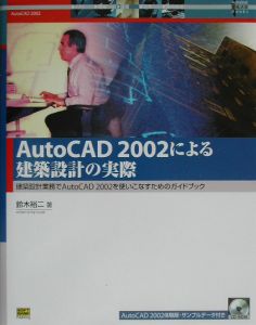 ＡｕｔｏＣＡＤ　２００２による建築設計の実際