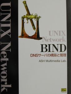 ＵＮＩＸ　ｎｅｔｗｏｒｋ　ＢＩＮＤーＤＮＳサーバの構築と管理