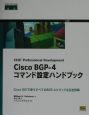Cisco　BGPー4コマンド設定ハンドブック