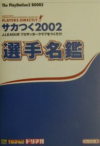 サカつく2002 J．Leagueプロサッカークラブをつくろう！選手名鑑/ザプレイステーション編集部  本・漫画やDVD・CD・ゲーム、アニメをTポイントで通販 TSUTAYA オンラインショッピング