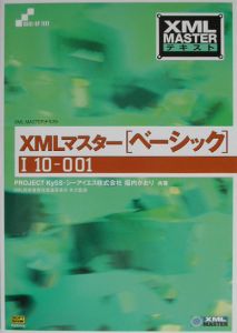 ＸＭＬマスター（ベーシック）