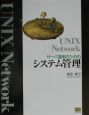 UNIX　networkサーバ運用のためのシステム管理