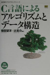 Ｃ言語によるアルゴリズムとデータ構造