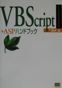 ＶＢＳｃｒｉｐｔ（ブイビースクリプト）＋ＡＳＰ（エーエスピー）ハンドブック