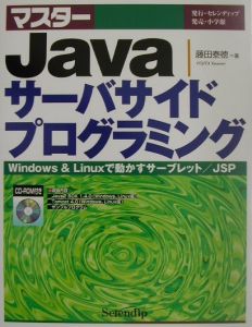 マスターＪａｖａサーバサイドプログラミング編