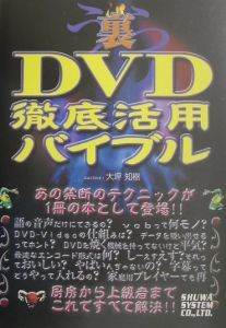 裏ＤＶＤ徹底活用バイブル