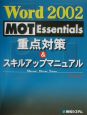 Word　2002　MOT　Essentials重点対策＆ス