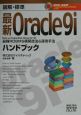 図解・標準最新Oracle9iハンドブック
