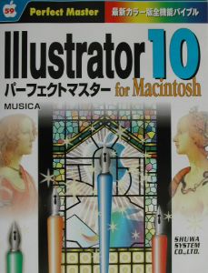 Ｉｌｌｕｓｔｒａｔｏｒ　１０パーフェクトマスター　Ｆｏｒ　Ｍａｃｉｎｔｏｓｈ