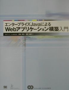 エンタープライズＪａｖａによるＷｅｂアプリケーション構築入門