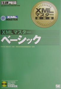 ＸＭＬマスターベーシック