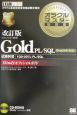 オラクルマスター教科書Gold　PL／SQL