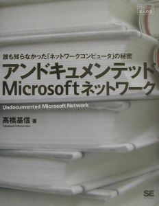 アンドキュメンテッドＭｉｃｒｏｓｏｆｔネットワーク