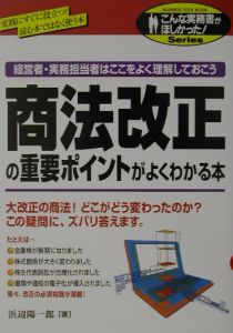 商法改正の重要ポイントがよくわかる本