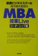 慶應ビジネススクール高木晴夫教授のMBA事業liveリーダー