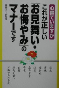 これが正しい「お見舞い・お悔やみ」のマナーです