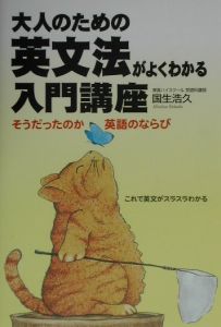 大人のための英文法がよくわかる入門講座