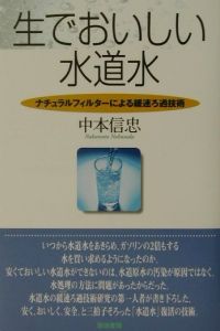 生でおいしい水道水