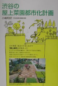 渋谷の屋上菜園都市化計画