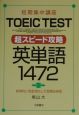 TOEIC　test超スピード攻略　英単語1472