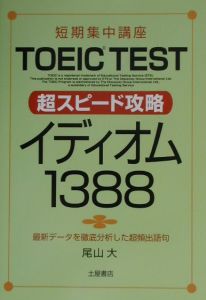 ＴＯＥＩＣ　ｔｅｓｔ超スピード攻略　イディオム１３８８