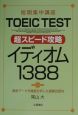 TOEIC　test超スピード攻略　イディオム1388