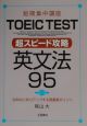 TOEIC　TEST　超スピード攻略　英文法95