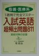 看護・医療系　入試英語　超頻出問題811