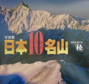 日本１０名山