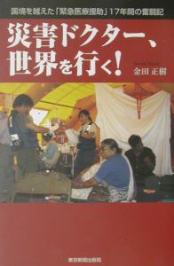 災害ドクター、世界を行く！