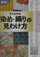 産地別すぐわかる染め・織りの見わけ方