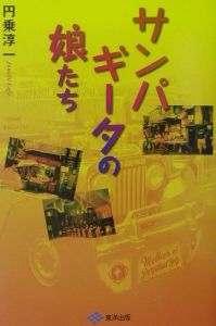 サンパギータ の作品一覧 16件 Tsutaya ツタヤ T Site