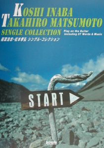 稲葉浩志・松本孝弘シングル・コレクション