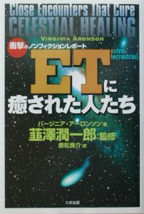 韮沢潤一郎『ETに癒された人たち』