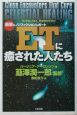 ETに癒された人たち